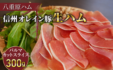 【信州オレイン豚】生ハム パルマ カット スライス 300g (八重原ハム)｜国産生ハム生ハム生ハム生ハム生ハム生ハム生ハム
