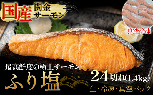 【真空冷凍】 関金サーモン ふり塩切り身 1.440g（60g×24切れ） マス トラウトサーモン 鮭 さけ シャケ 国産鮭 ふり塩鮭 鮭切身 サーモン 国産サーモン サーモン切身 養殖サーモン 真空冷凍