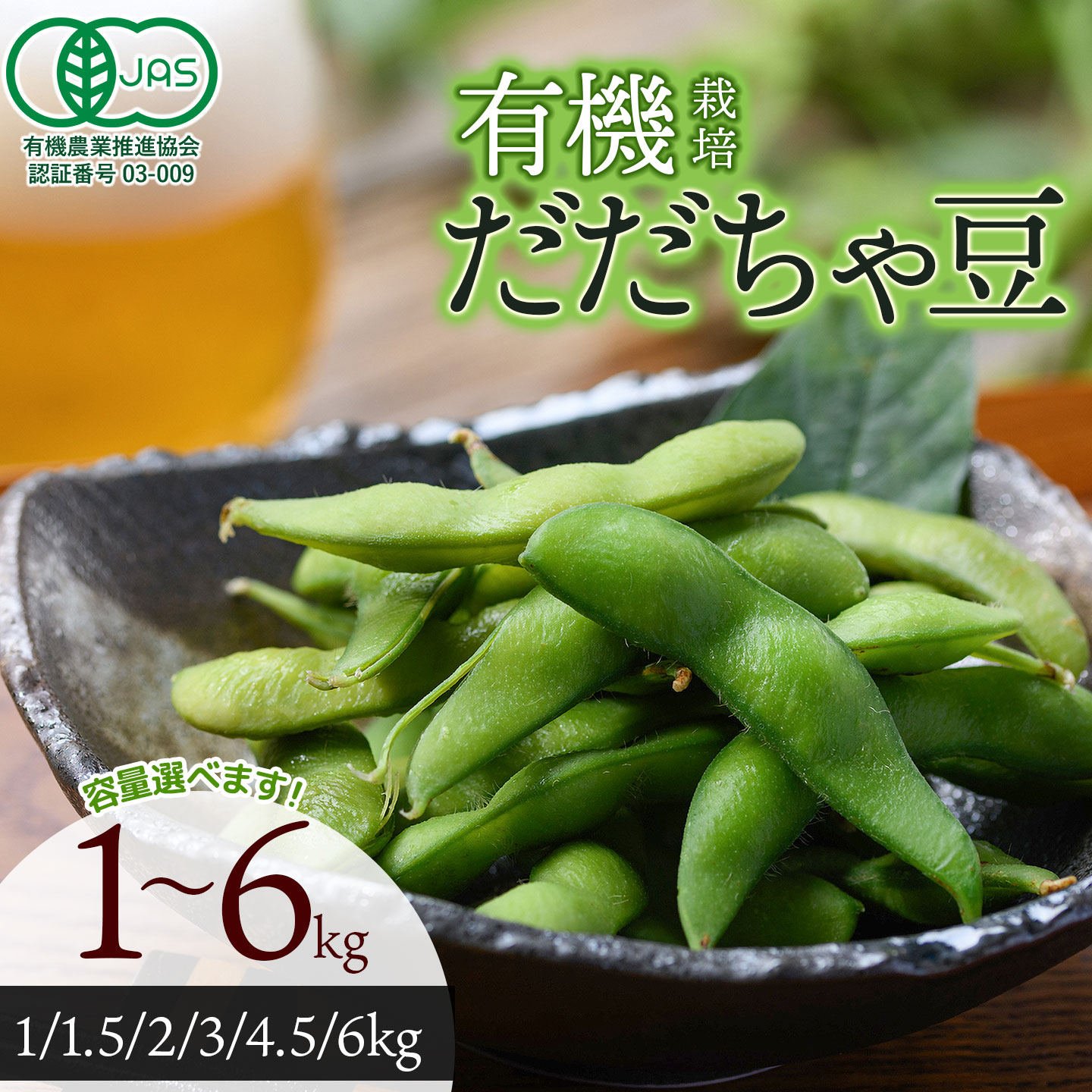 【ふるさと納税】令和8年産　【庄内の夏の味覚】 有機だだちゃ豆 容量選べます［1～6kg］　有機栽培 | 枝豆 えだまめ だだちゃ豆 豆 夏の味覚 おつまみ 旬の野菜 名産品 ビールのお供 手土産 山形県 庄内 東北 出羽弥兵衛
