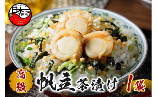 お茶漬け 帆立 茶漬け 1袋 ギフト 包装 父の日 母の日 のし 個包装 ギフトセット 魚 ほたて ご飯 お茶 炊き込みご飯 無添加 だし お祝い 贈り物 高級帆立茶漬け 山年園 静岡県 下田市