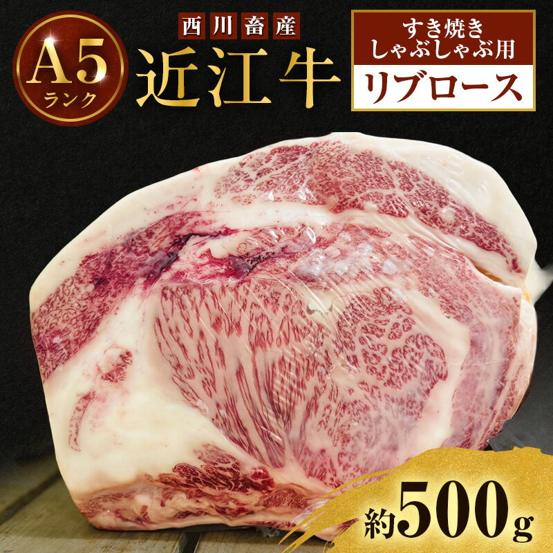 【ふるさと納税】近江牛 西川畜産 A5ランク リブロース 約500g すき焼きしゃぶしゃぶ用 雌牛 ふるさと納税 お肉  ブランド牛　和牛　黒毛和牛　日本三大和牛　滋賀県
