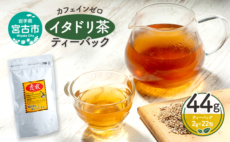 カフェインゼロ イタドリ茶(岩手県宮古産）ティーバック44g(2g×22パック）ティーバッグ イタドリ 自家焙煎 お茶 茶 ティータイム 天然野草 岩手県 宮古産