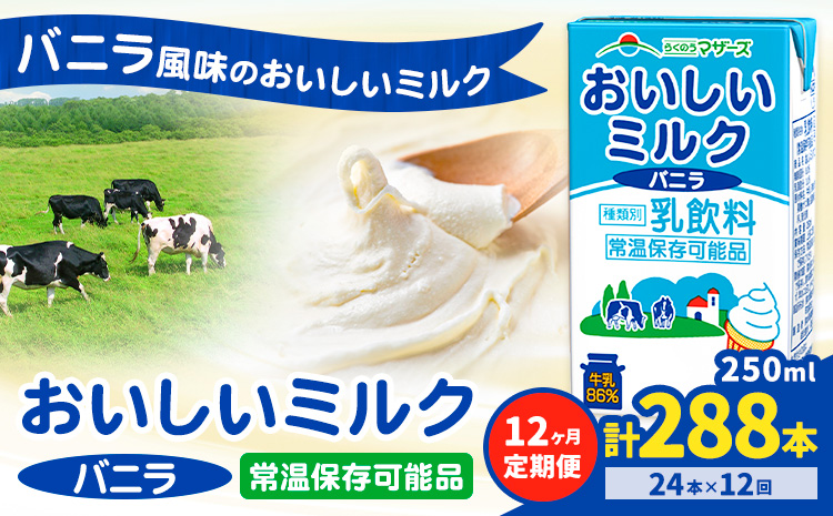 【12ヶ月定期便】常温保存可能 おいしいミルクバニラ 250ml×24本 計288本 合同会社たべたせいか《申込月の翌月から出荷開始》熊本県 菊池市 牛乳 乳果オリゴ糖 バニラ風味 乳飲料 おやつ ジュース ドリンク 長期間保存 熊本県産 国産 九州---0016-3137---