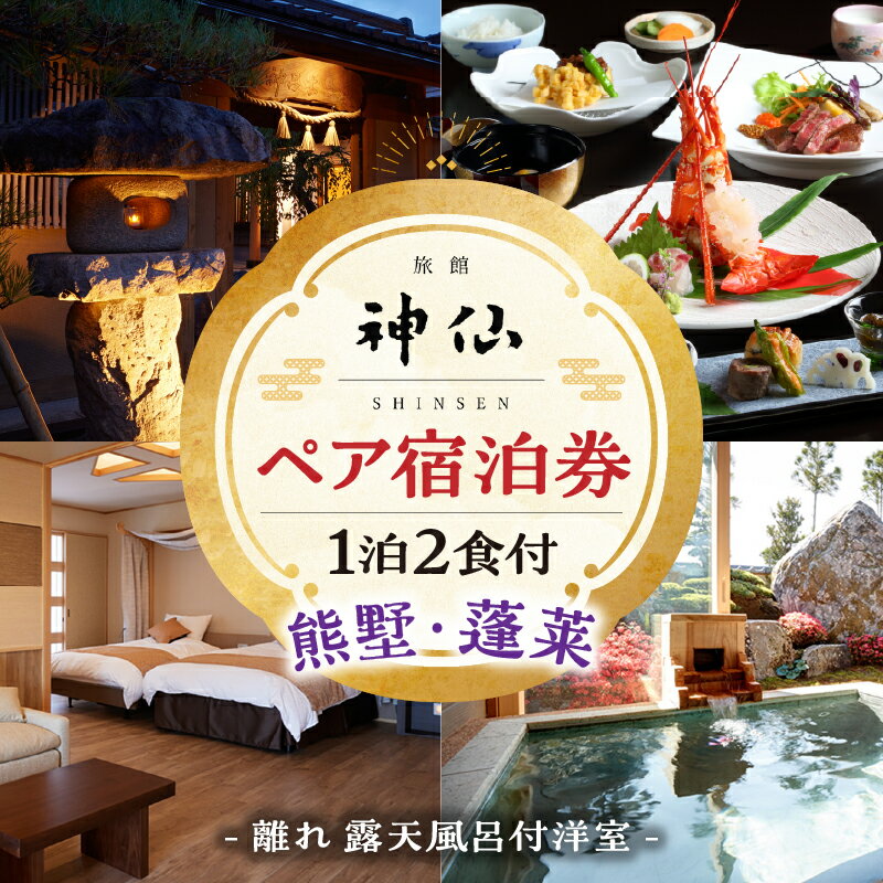 【ふるさと納税】《プロが選ぶ旅館100選 「日本の小宿2022」受賞》旅館「神仙」 離れ露天付き洋室 1泊2食付 ペア宿泊券 1泊2日 懐石料理 朝食 夕食 料理 露天風呂 洋室 カップル 女子会 宿泊 宿泊券 旅館 ホテル 高級 クリスマス 国内旅行 記念日 宮崎県 高千穂町 送料無料