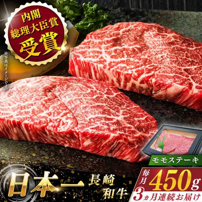 【全3回定期便】長崎和牛モモステーキ 計1.35kg (約450g×3回)【ながさき西海農業協同組合】[QAK019]