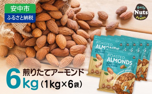 USエクストラNo.1使用 プレミアム煎りたてアーモンド 6kg ANAL001 / ナッツ 素焼きアーモンド 無添加 ドライロースト カリフォルニア堅果 産地直輸入 無塩 添加物不使用 植物油不使用 防災食品 防災用 非常食 保存食 備蓄食 おつまみ おやつ 大容量 ふるさと納税ナッツ 業務用  ダイエット 群馬県 安中市 送料無料