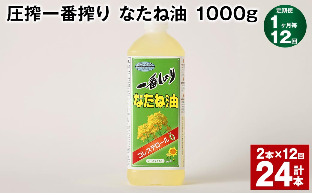 
【1ヶ月毎12回定期便】 圧搾一番搾り なたね油 1000g 計24本（2本✕12回） 食用油 油 調味料
