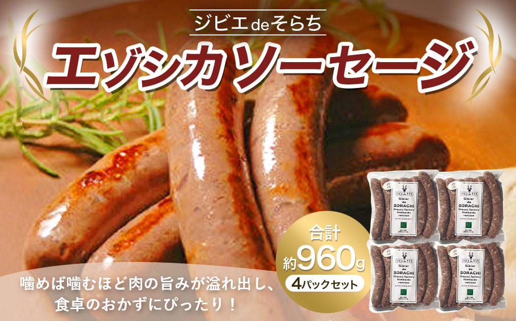 ジビエdeそらち エゾシカ ソーセージ 6本（約240g） 4パック セット 計24本 お肉 肉 ジビエ エゾシカ肉 冷凍