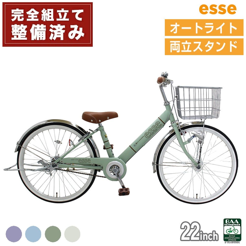 
                  完成品でお届け! 子供用自転車 esse 22インチ 子供 自転車 【カラー：マカロンブルー or  マカロンオリーブ or マカロンラベンダー or シルキーパール or ミルキーピンク】小学生 オートライト 倒れにくい両立スタンド シンプル 低床フレーム 安全基準BAA適合車 エッセ 大阪府 堺市 完全組立 整備済発送
                