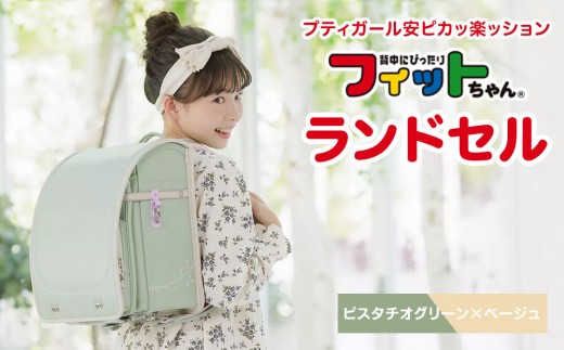 【ピスタチオグリーン×ベージュ】フィットちゃんランドセル　プティガール安ピカッ楽ッション