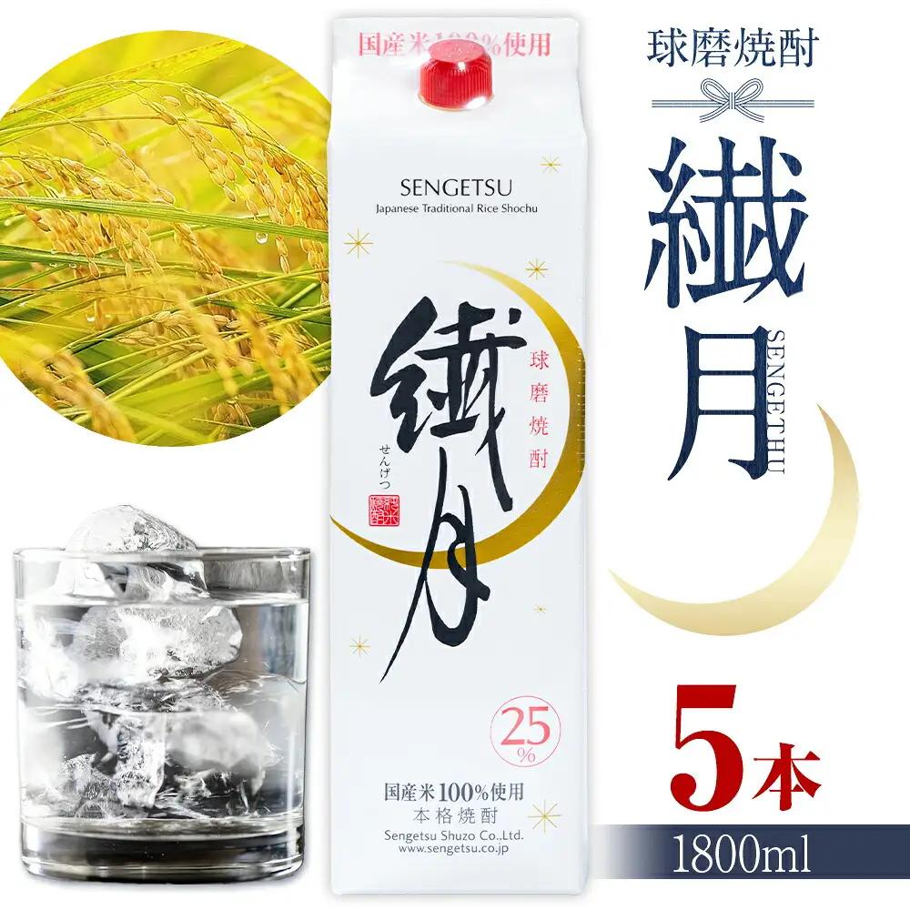 球磨焼酎 繊月 25度 1800ml 5本 焼酎 米焼酎 