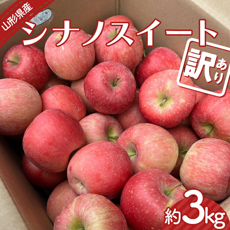 【ふるさと納税】 【令和8年産先行予約】 〈訳あり品 家庭用〉 りんご 「シナノスイート」 約3kg バラ詰め 《令和8年10月中旬～発送》 『カネタ高橋青果』 リンゴ 山形県 南陽市 [2182]