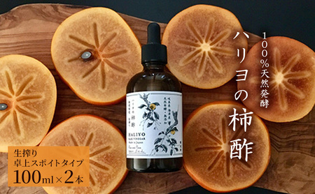 柿酢 ハリヨの柿酢 天然発酵 生搾り 柿酢