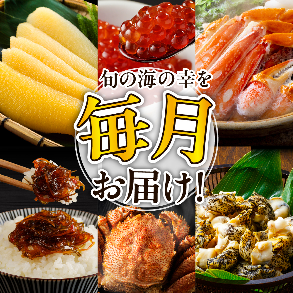定期便 北海の味わい 毎月お届けコース年１２回　【er001-041-d】海鮮 / たらちり鍋セット 毛がに 松前漬 数の子 紅鮭 たらこ ずわいがに ボイル済み 時鮭　灯台つぶ つぶ貝 鮭切身 いく