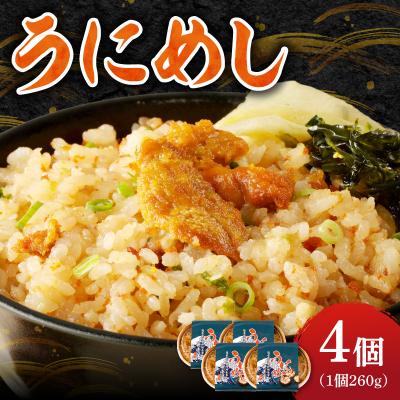 ふるさと納税 余市町 元祖うにめし260g×4_Y038-0153