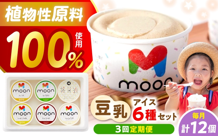 
                  【全3回定期便】 豆乳アイス 12個セット  滋賀県長浜市/田中シビルテック株式会社 [AQBB014]   アイス アイスクリーム 豆乳 バニラアイス  スイーツ おやつ デザート バニラ チョコアイス 抹茶 抹茶アイス ソイラテ ソイ 甘酒 人気 おすすめ 濃厚 大豆 乳製品不使用   手作り ギフト 贈答 卵不使用
                