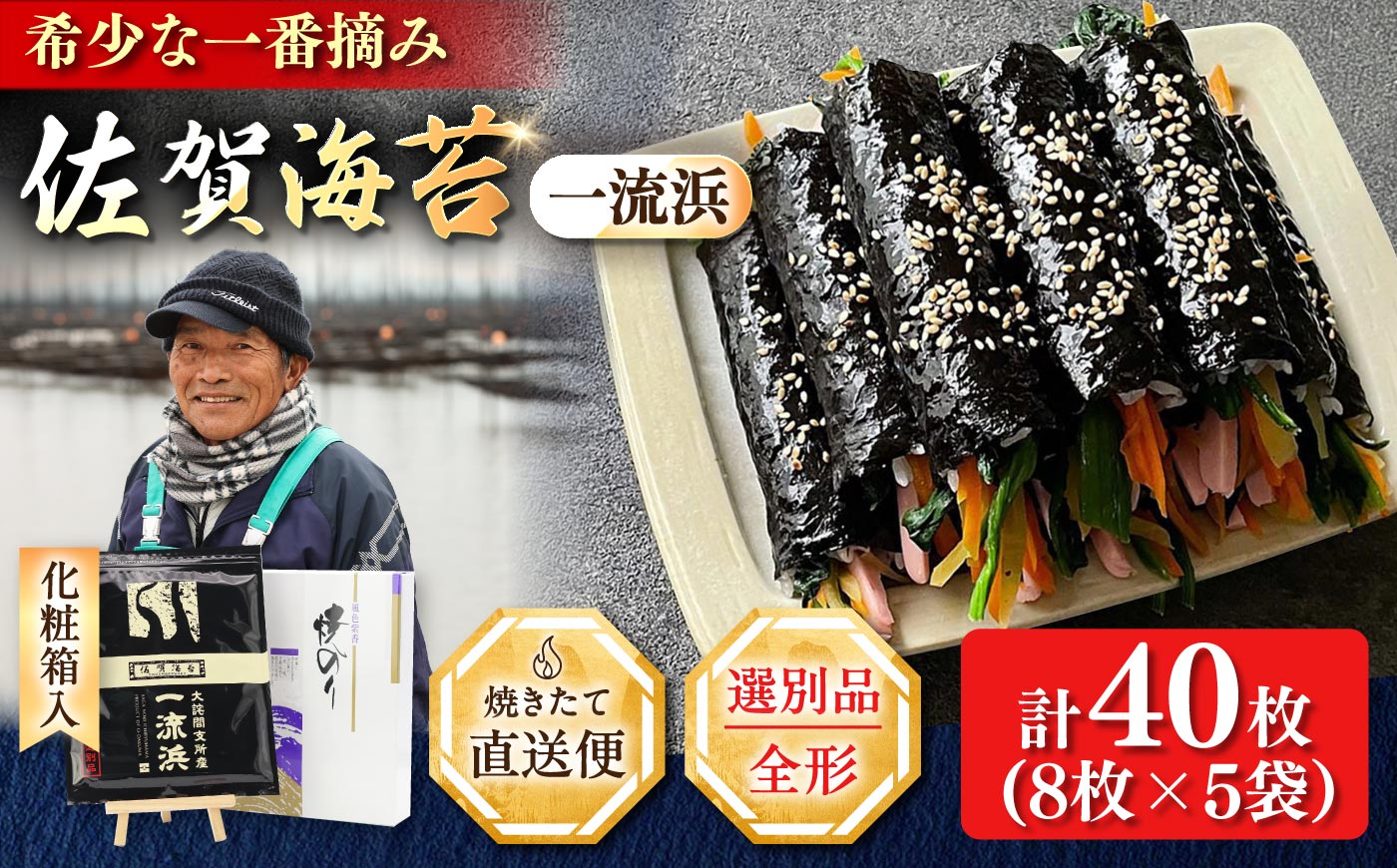 【化粧箱入り】佐賀海苔 一流浜 一番摘み「選別品」全形8枚×5袋 / のり ギフト / 佐賀県 / 佐賀海苔一流浜 [41AABJ003]
