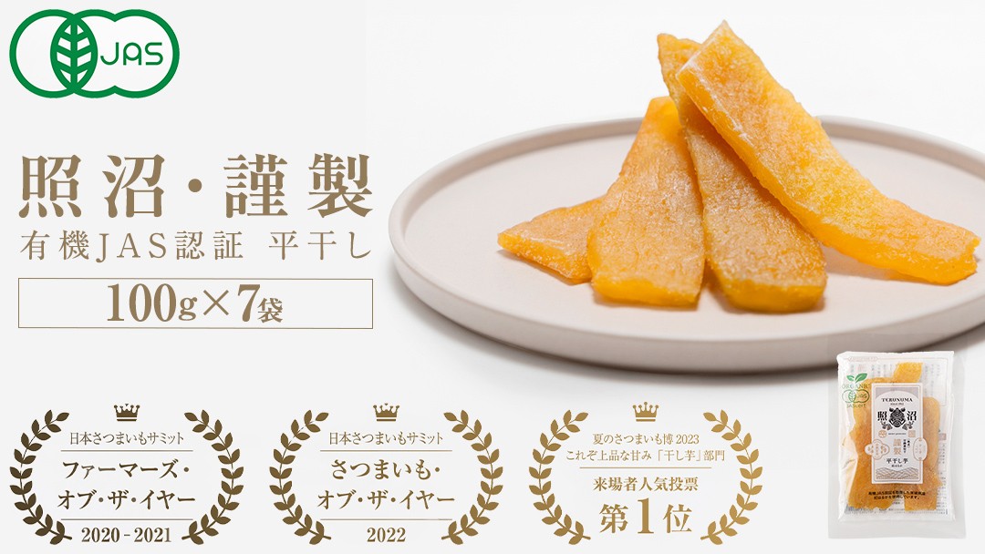 
                  【有機JAS認証】＜照沼 謹製＞ 平干し 700g（100g × 7袋） 干しいも 紅はるか さつまいも 干し芋 食物繊維 無添加 無農薬 化学肥料不使用 有機JAS 有機栽培 有機 マタニティフード ダイエット 工場直送 和スイーツ 和菓子 小分け
                