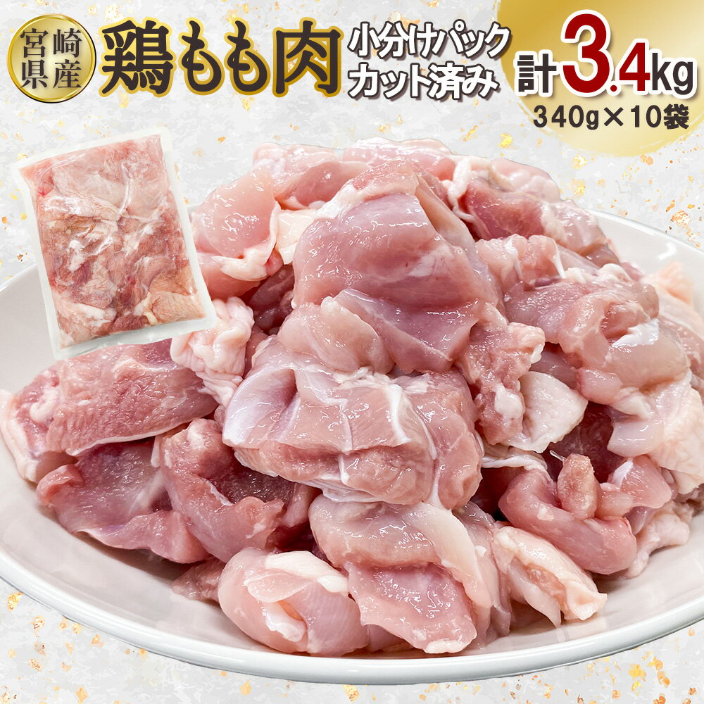 【ふるさと納税】宮崎県産 若鶏もも肉カット 3.4kgセット (340g×10袋) 鶏肉 もも 小分け 真空パック 冷凍 国産 宮崎県産 九州 送料無料
