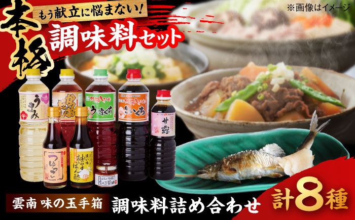 【ふるさと納税限定】雲南味の玉手箱│調味料 醤油 しょうゆ ポン酢 つゆ セット 詰め合わせ 島根県雲南市/有限会社紅梅しょうゆ [AICV014]