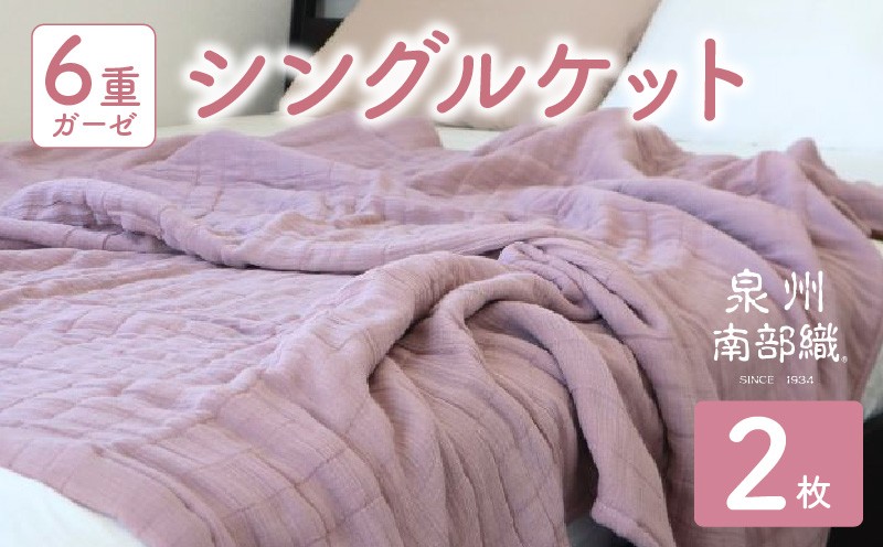
            【スピード発送】“癒しのとろふわ”泉州南部織-toronto-／6重ガーゼシングルケット 2枚（くすみ桜）
          