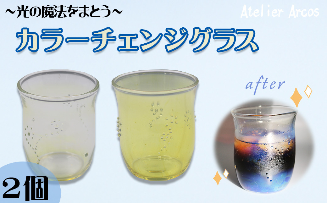 
            【ガラス工房アルコス】 カラーチェンジ耐熱グラス　2個　［0054-0001］
          