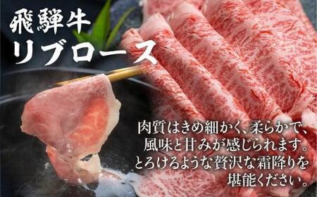 飛騨牛 リブロース しゃぶしゃぶ 500g 和牛 肉 黒毛和牛 ロース 霜降り のし 飛騨高山 肉のこもり c543