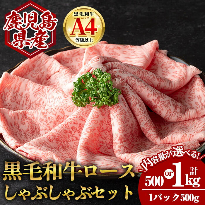 【ふるさと納税】＜選べる内容量！＞鹿児島県産黒毛和牛ロース しゃぶしゃぶ用セット (計500g〜1kg・500g×1〜2) 国産 鹿児島 鹿児島県産 黒毛和牛 牛肉 牛 A4等級以上 A4 ロース ローススライス しゃぶしゃぶ スライス お肉 冷凍【肉のちょーさん】