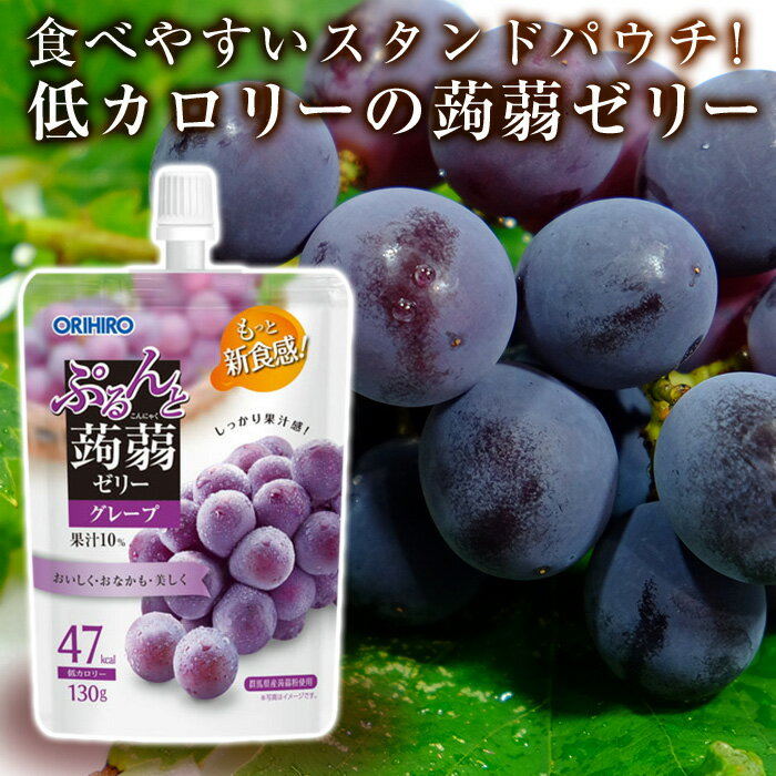 【ふるさと納税】オリヒロ ぷるんと蒟蒻ゼリースタンディング グレープ 1ケース（130g×48個）