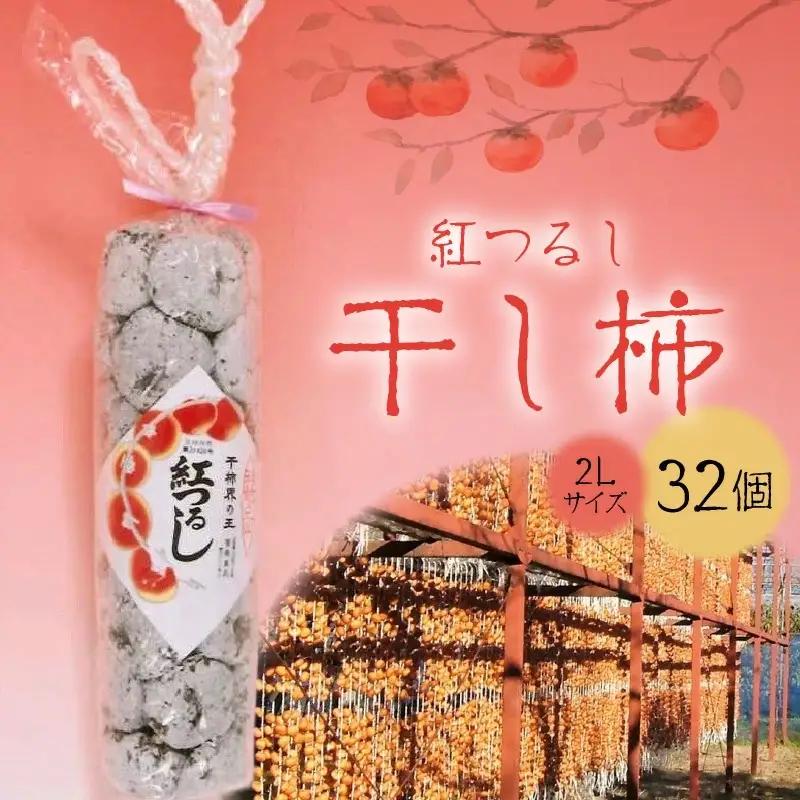 干し柿（紅つるし）３２個　２Ｌサイズ　0040-2604