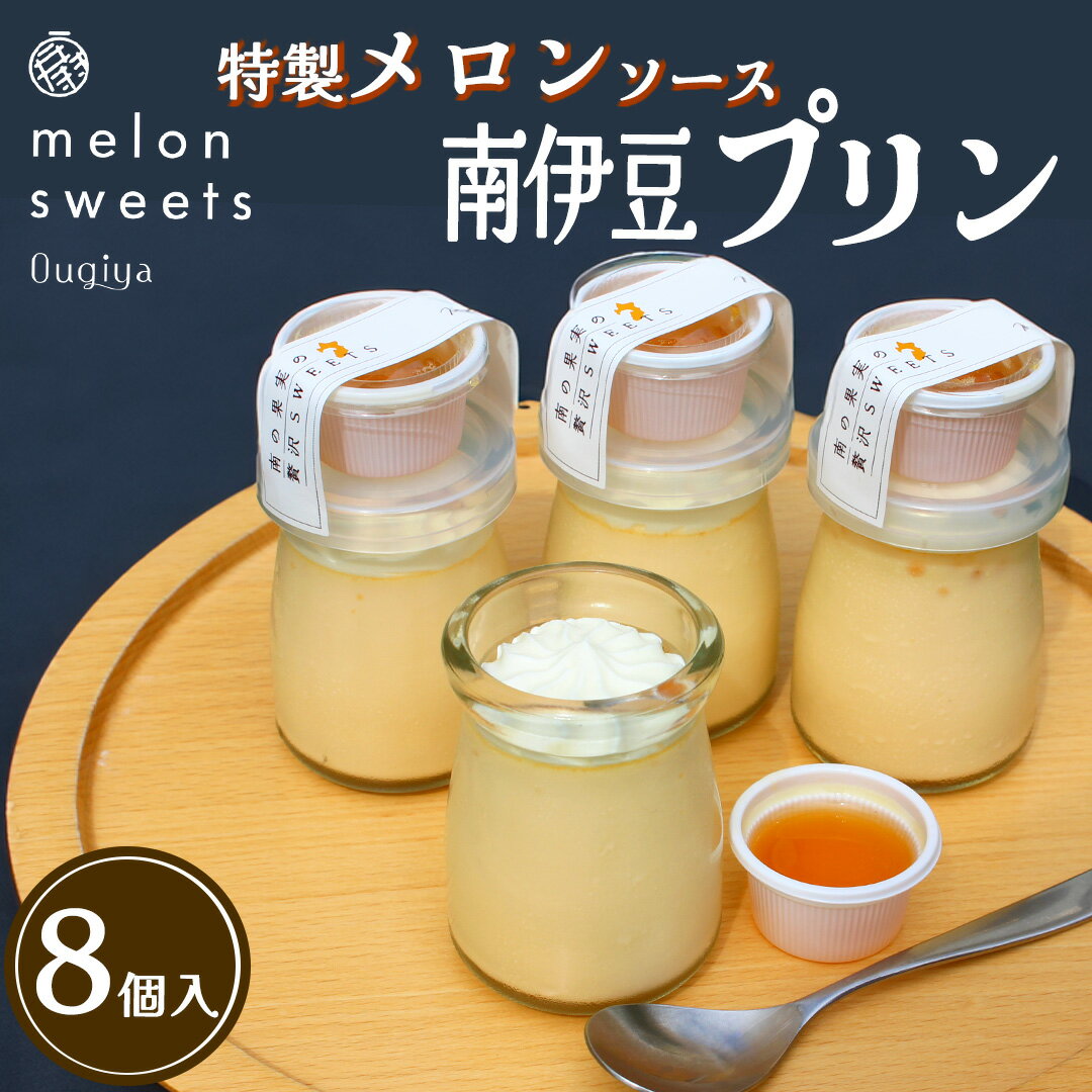 【ふるさと納税】プリン スイーツ お菓子 メロン プリン おやつ sweet 南伊豆町 果物 人気 扇屋製菓 南伊豆 静岡県 温泉メロン マスクメロン ハロウィン 洋菓子 誕生日 お中元 お歳暮 御歳暮 贈り物 送料無料 パーティー ギフト プレゼント