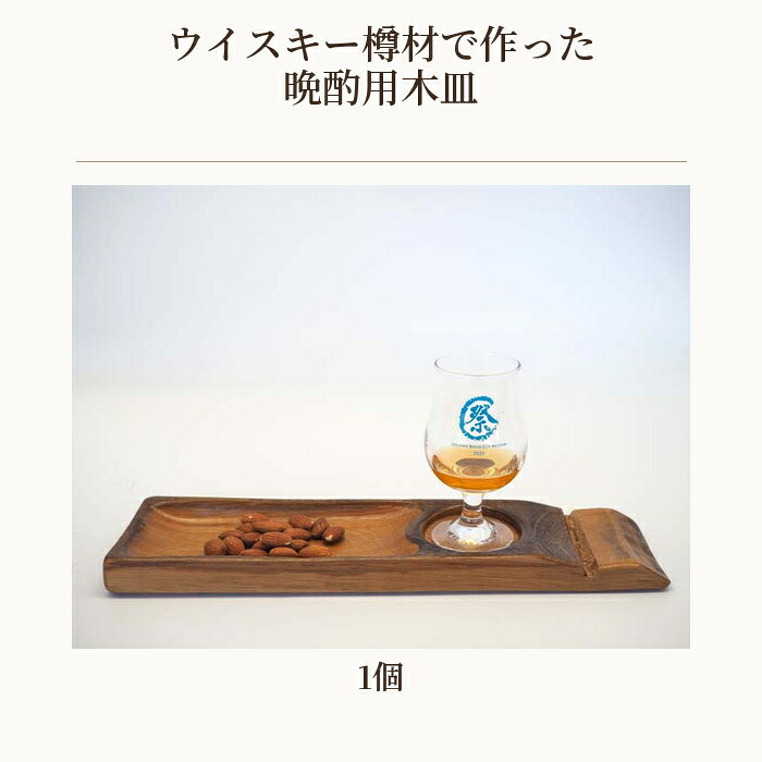 【ふるさと納税】 ウイスキー樽材で作った晩酌用木皿 ／ ウイスキー樽材 木皿 晩酌用 おつまみ皿 バー風 洋酒 グラス置き 樽素材 木目 天然素材 キッチン雑貨 大人向け 和洋兼用 インテリア 食器セット 食器 お洒落 お酒好き パーティー 家飲み 送料無料 埼玉県 No.541