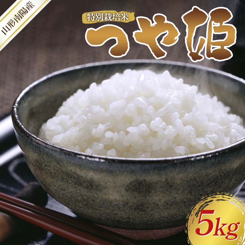 【ふるさと納税】 【令和8年産 新米 先行予約】 特別栽培米 つや姫 (精米) 5kg 《令和8年10月中旬～発送》 『フナヤマ農園』 山形南陽産 米 白米 ご飯 農家直送 山形県 南陽市 [2394-R8]