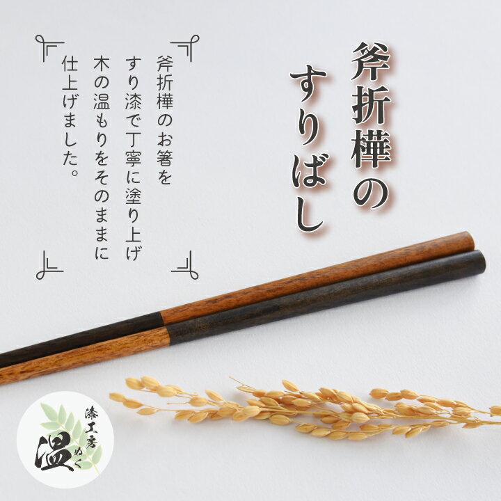 【ふるさと納税】斧折樺のすりばし　【07208-0282】