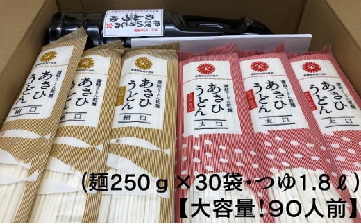 【90人前つゆ付セット】あさひうどんのつゆセット（麺250g×30袋、つゆ1.8L・3倍希釈用）