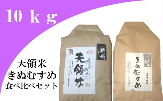 大田市産お米食べ比べセット（合計10kg）【きぬむすめ 5kg コシヒカリ 5kg 島根県産 大田市産 米 天領米 エコロジー米 食べ比べ 詰め合わせ セット】