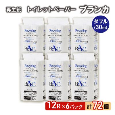 ふるさと納税 能代市 トイレットペーパー 「ブランカ」 12R ダブル×6パック 72個[No.5335-0373]