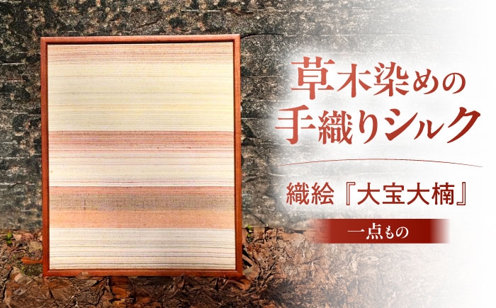 
                  インテリア シルクの手織り 織絵 『大宝大楠』 / シルク 絹 手織り 草木染め 伝統工芸 和雑貨 ファブリックパネル アートパネル 額装 絵画 インテリア 壁掛け 卓上 織絵 大楠 巨木 風景画 模様替え ディスプレイ ハンドメイド 職人技 日本製 織物 染色 贅沢 上質 限定 特製 高級 逸品 ギフト プレゼント 贈答 贈り物 / 栗東市 / 合同会社cocoon [BICO005]
                