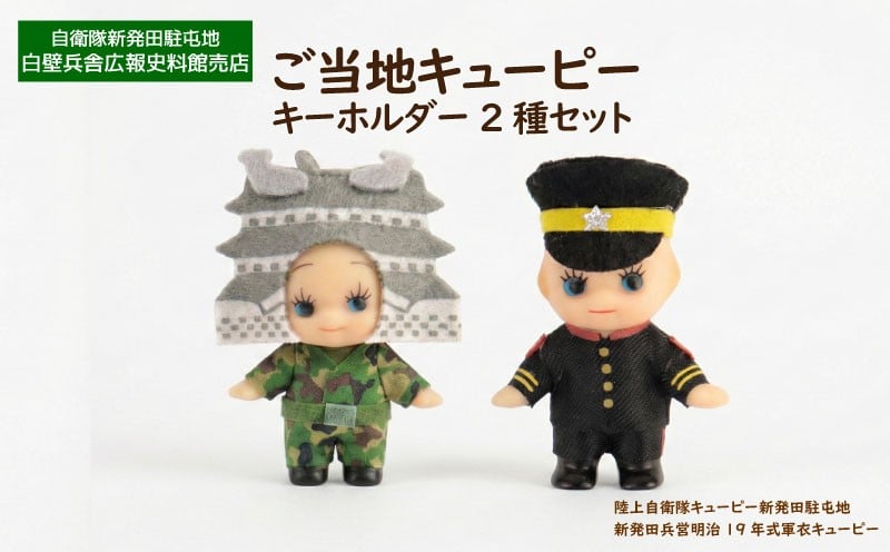 
                  自衛隊 キューピー 軍衣キューピー 19年式軍衣 自衛隊キューピー きゅーぴー キャラクター かわいい 可愛い かっこいい 陸軍 歴史  新潟県 新潟 新発田 新発田市 自衛隊新発田駐屯地 白壁兵舎広報史料館 白壁兵舎広報史料館売店 shirakabe002
                