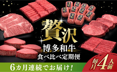 【全6回定期便】博多和牛 食べ比べ 4人前 [ABCL158]
