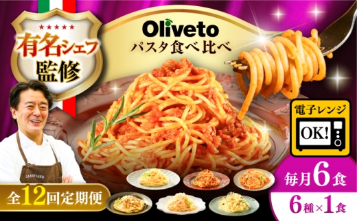 【全12回定期便】植竹隆政シェフ監修 Oliveto スパゲティ6種類×1食(計6食)食べ比べセット / パスタ 個包装 冷凍食品 冷凍パスタ 冷凍 詰め合わせ 生 調理済 麺類 簡単 人気 高評価 味付け 時短 手軽 いつでも 長持ち 保存 長期間 ぱすた セット イタリアン もちもち 食べ比べ 熊本県 菊陽町【亀井通産株式会社】[BHAY018]