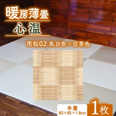 ふるさと納税 与謝野町 暖房薄畳 心温 1枚【市松02 乳白色×白茶色】 年中使える和のホットカーペット