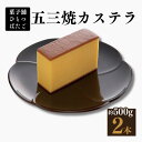 【ふるさと納税】カステラ 特製 五三焼カステラ 2本入 五三焼【菓舗ひとつばたご】和菓子 人気 スイーツ お菓子 ギフト 送料無料 岐阜県 中津川市