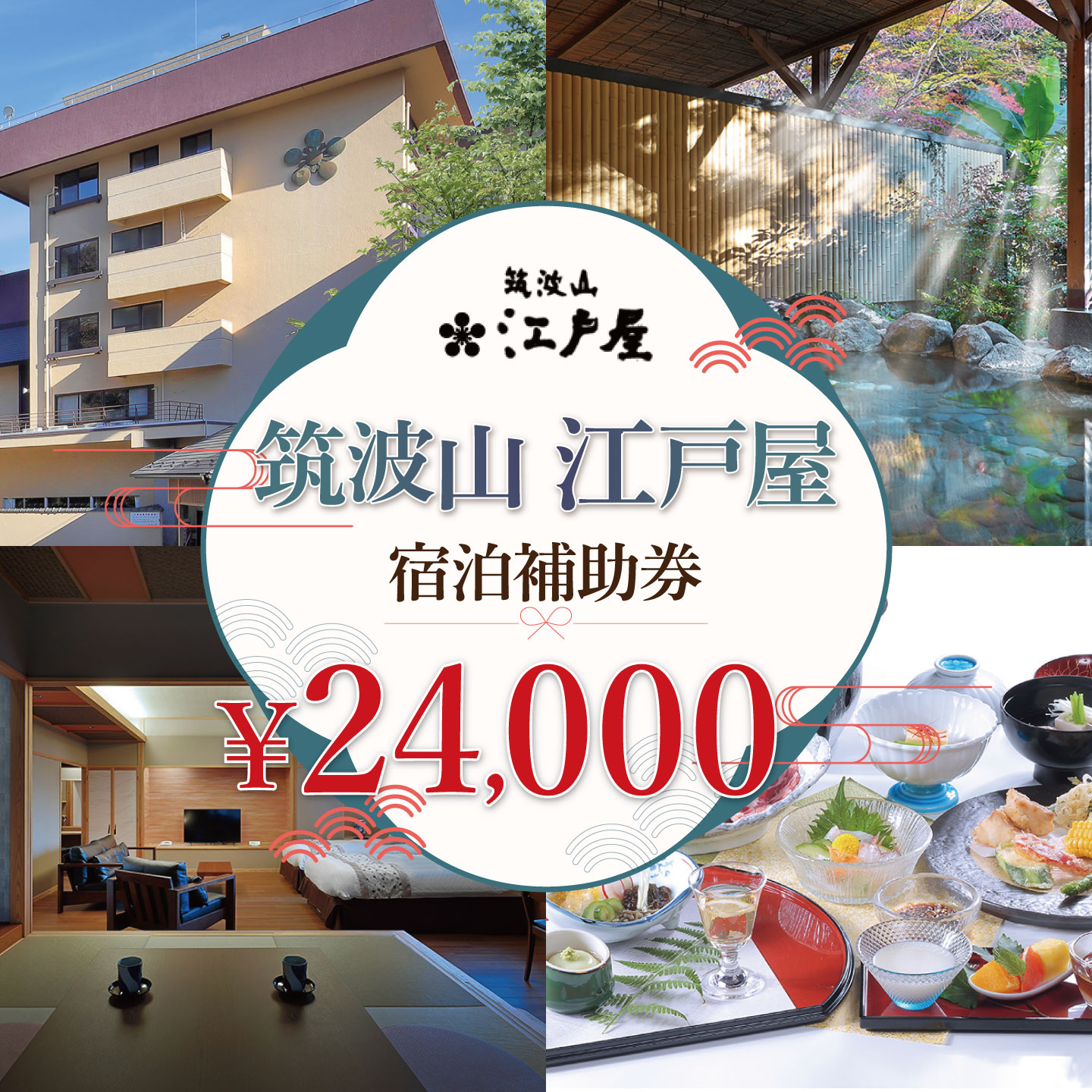 【ふるさと納税】筑波山江戸屋 宿泊補助券24,000円分 | 宿泊 宿泊券 旅行 旅行券 チケット 宿 ホテル 旅館 温泉 天然温泉 露天風呂 露天 風呂 子ども 子供 家族 ファミリー 茨城県 つくば市