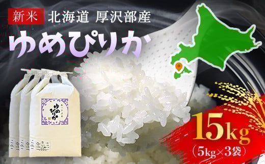 【令和7年産新米】2025年11月上旬より順次発送　北海道厚沢部産ゆめぴりか15kg 【 ふるさと納税 人気 おすすめ ランキング 米 ゆめぴりか ご飯 ごはん 白米 つや 粘り 北海道 厚沢部 送料無料 】 ASG004