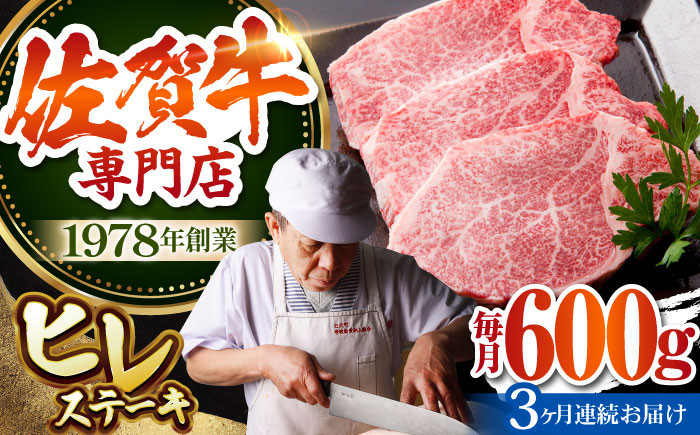 
            【2～4月発送】【全3回定期便】佐賀牛 ヒレステーキ 600g 【肉の三栄】 [HAA054] 黒毛和牛 和牛 ヒレ フィレ ステーキ 定期
          