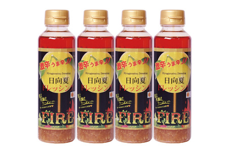 ドレッシング 日向夏ドレッシング FIRE 激辛 うま辛 タイプ 295ml 4本 小分け 袋付き