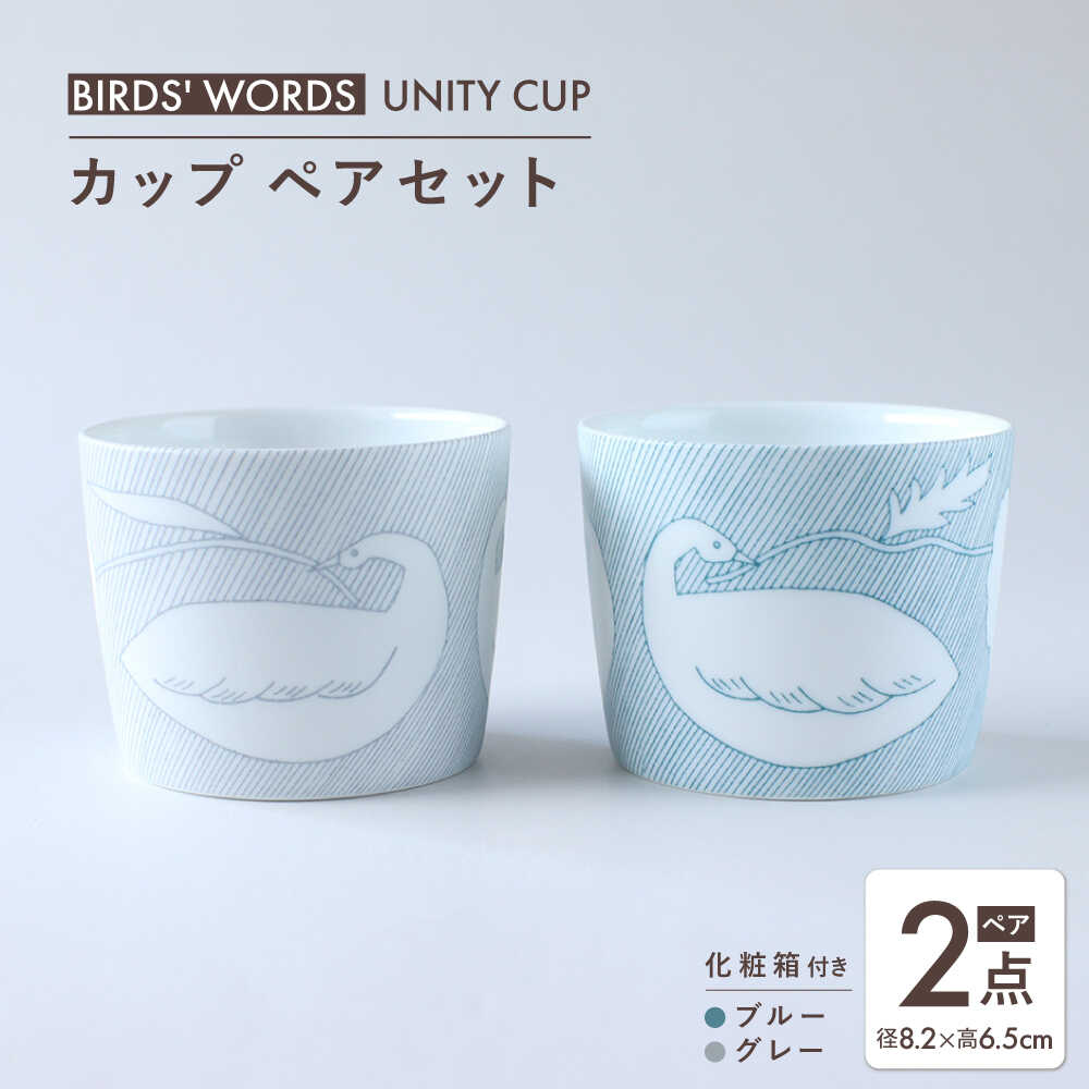 【ふるさと納税】【美濃焼】　カップ ペアセット ＜BIRDS' WORDS / UNITY＞ CHIHIRO CUP ブルー × グレー 瑞浪市 / FLYWAY[AZCC025]