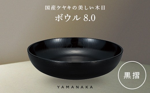 ボウル　黒摺　8.0 山中漆器 伝統工芸 工芸品 木製 漆塗 国産 日本製 F6P-3283