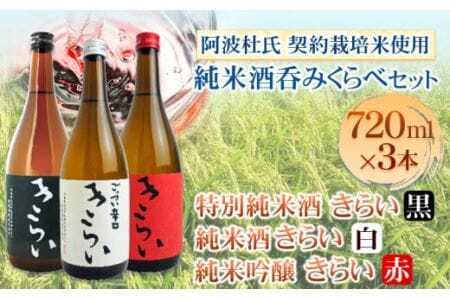 純米酒 きらい 呑みくらべ 720ml×3本セット 司菊酒造 《90日以内に出荷予定(土日祝除く)》